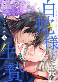 夢で見た君は俺を甘く噛む　完全版　上～白蛇様と生贄～【特典ペーパー付】 光文社 BL COMICS / Pureri