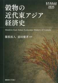 穀物の近代東アジア経済史 慶應義塾大学東アジア研究所叢書