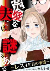完璧な夫には謎がある～レス4年目の事情～（８） FC Jam