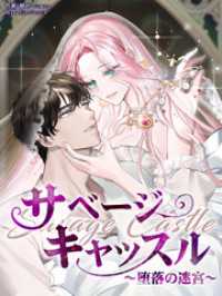 恋々バニラ<br> サベージ・キャッスル～堕落の迷宮～【タテヨミ】第3話