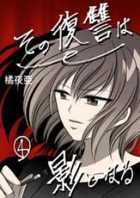 その復讐は影となる　分冊版 4話