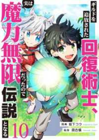 comic スピラ<br> ギルドを追放された回復術士、実は魔力無限だったので規格外の回復魔法で伝説となる１０