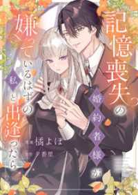 記憶喪失の婚約者様が嫌っているはずの私と出逢ったら comic スピラ