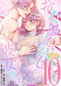 デジコレ　LADIES<br> おたまじゃくしな彼女たち～女もみんな溜まってる～（１０）