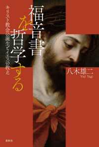 福音書を哲学する - キリスト教会の誕生とイエスの教え