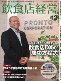 飲食店経営2025年12月号 - 現場に役立つ最新情報と運営ノウハウ