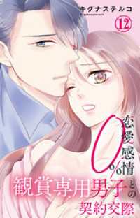 恋愛感情0％ 観賞専用男子との契約交際 12 素敵なロマンス
