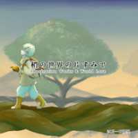 梢の世界の片すみで BLIC-Picture books