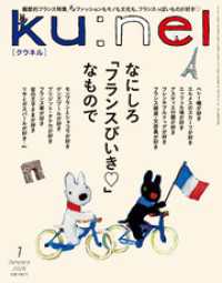 Ku:nel (クウネル) 2026年 1月号 [なにしろ「フランスびいき」なもので]