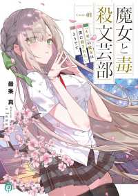 魔女と毒殺文芸部　Curse.01　『不死』の魔女は僕に殺されたいようです。【電子特典付き】 MF文庫J