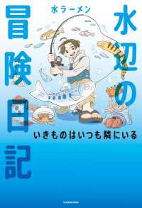 水辺の冒険日記　いきものはいつも隣にいる