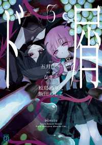 ド屑３【電子特典付き】 MF文庫J