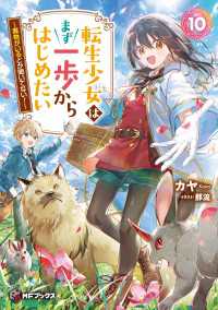 転生少女はまず一歩からはじめたい　10　～魔物がいるとか聞いてない！～