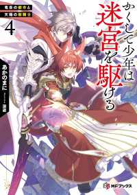 かくして少年は迷宮を駆ける４　竜呑の都市と天陽の獣騎士【電子特別版】 MFブックス