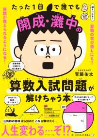 たった１日で誰でも開成・灘中の算数入試問題が解けちゃう本