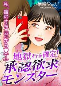 地獄行き確定！承認欲求モンスター～私、彼のオキニだから～（1） GSComic