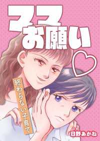 ママお願い～終わらない子育て～【単話版】 GSComic