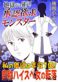 地獄行き確定！承認欲求モンスター～私の価値は年収1億！自称ハイスペ女の転落～ GSComic