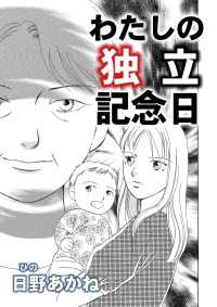 わたしの独立記念日【単話版】 GSComic