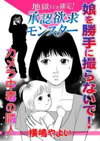 地獄行き確定！承認欲求モンスター～娘を勝手に撮らないで！カメラ中毒の隣人～ GSComic