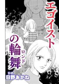 エゴイストの輪舞【単話版】 GSComic