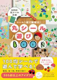 丸シール遊びBOOK - シール１枚で無限大！ -