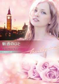 魅惑のひと ハーレクイン