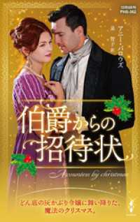 伯爵からの招待状【ハーレクイン・ヒストリカル・スペシャル版】 ハーレクイン