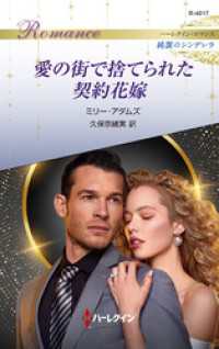 愛の街で捨てられた契約花嫁 ハーレクイン・ロマンス～純潔のシンデレラ～ ハーレクイン