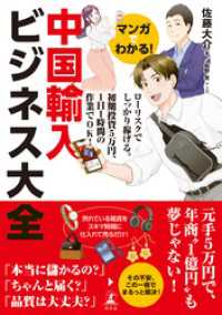 マンガでわかる！　中国輸入ビジネス大全 幻冬舎単行本