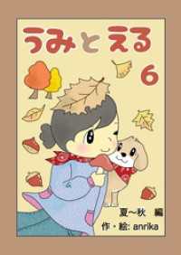 UPコミック<br> うみとえる（フルカラー） 6