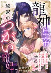 龍神皇帝と秘密のつがいの寵妃～深愛を注がれ世継ぎを身ごもりました～【分冊版】7話 プティルファンタジーコミックス