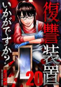 芳文社コミックス<br> 復讐装置いかがですか？　２０