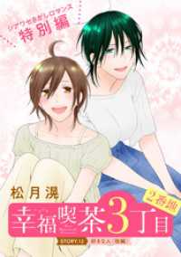 花ゆめAi<br> 花ゆめAi　幸福喫茶3丁目2番地　story12