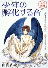 花ゆめAi　少年の孵化する音 花ゆめAi