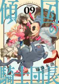 花ゆめAi　傾国の騎士団長　story09 花ゆめAi