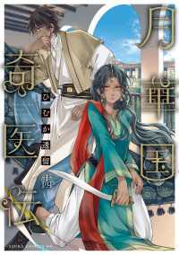 月華国奇医伝　第十四巻【電子特典付き】 あすかコミックスDX