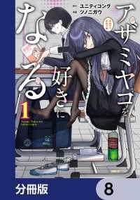 アザミヤコを好きになる【分冊版】　8 MFC