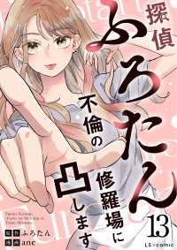 LScomic<br> 探偵ふろたん13　不倫の修羅場に凸します