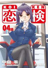 恋検【分冊版】（4）