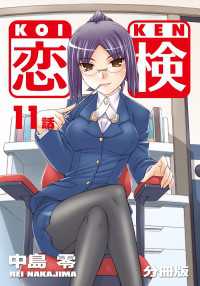 恋検【分冊版】（11）