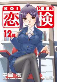 恋検【分冊版】（12）