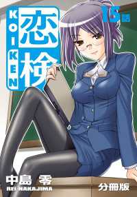 恋検【分冊版】（15）