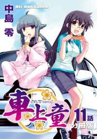 車上童【分冊版】（11）