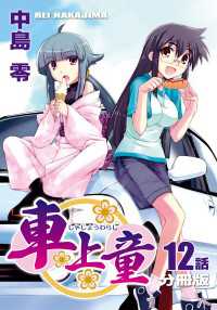 車上童【分冊版】（12）