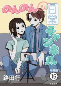 Seasons<br> 【分冊版】のんのんの日常チャンネル (15)