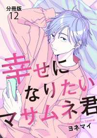 Seasons<br> 【分冊版】幸せになりたいマサムネ君（12）