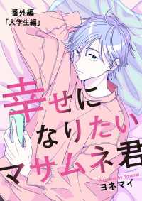 Seasons<br> 【分冊版】幸せになりたいマサムネ君　番外編「大学生編」