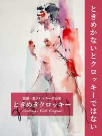 （渡邊一雅クロッキー作品集）ときめきクロッキー - ときめかないとクロッキーではない