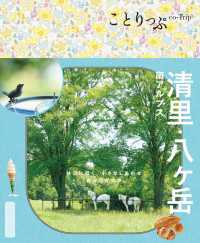 ことりっぷ 清里・八ヶ岳 南アルプス'25 ことりっぷ